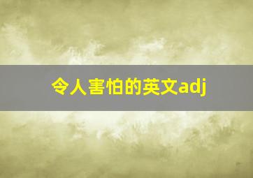 令人害怕的英文adj