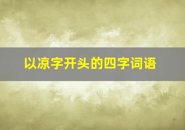 以凉字开头的四字词语