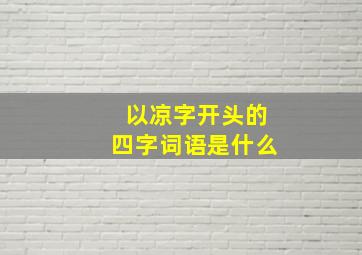 以凉字开头的四字词语是什么