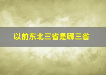 以前东北三省是哪三省