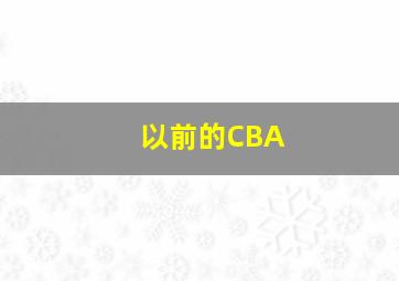 以前的CBA