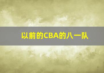 以前的CBA的八一队