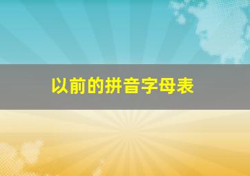 以前的拼音字母表