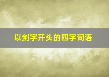 以剑字开头的四字词语