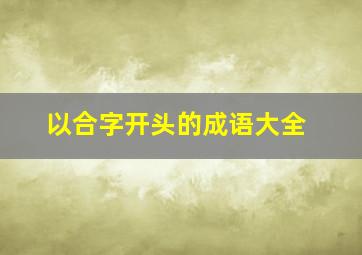 以合字开头的成语大全