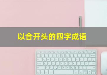 以合开头的四字成语