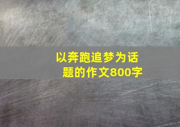 以奔跑追梦为话题的作文800字