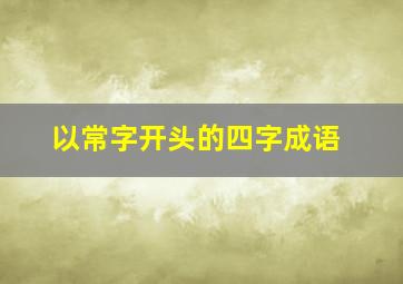 以常字开头的四字成语