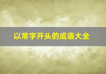 以常字开头的成语大全