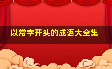 以常字开头的成语大全集