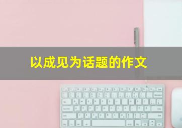 以成见为话题的作文