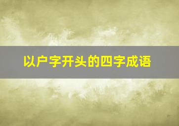 以户字开头的四字成语