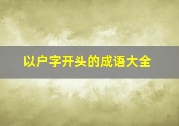 以户字开头的成语大全