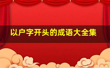 以户字开头的成语大全集