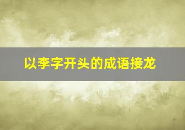 以李字开头的成语接龙