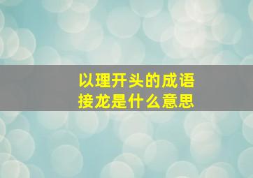 以理开头的成语接龙是什么意思