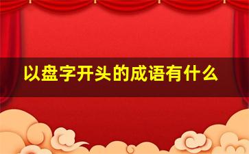 以盘字开头的成语有什么