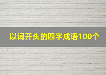 以词开头的四字成语100个