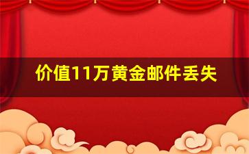 价值11万黄金邮件丢失