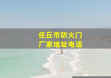 任丘市防火门厂家地址电话