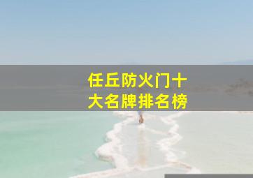 任丘防火门十大名牌排名榜