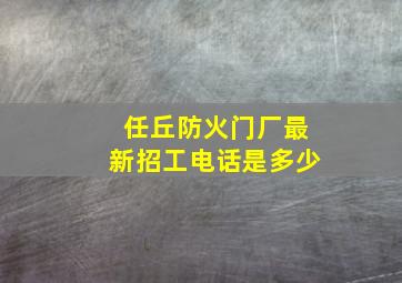 任丘防火门厂最新招工电话是多少