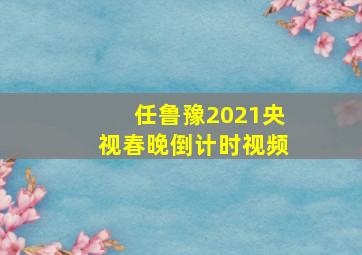 任鲁豫2021央视春晚倒计时视频