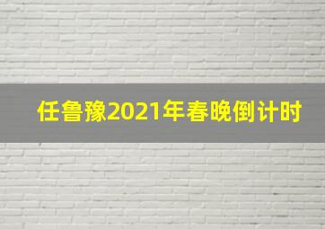 任鲁豫2021年春晚倒计时