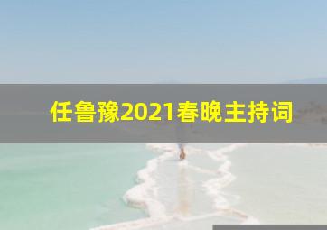 任鲁豫2021春晚主持词