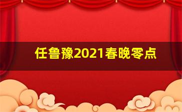 任鲁豫2021春晚零点