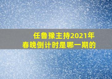 任鲁豫主持2021年春晚倒计时是哪一期的