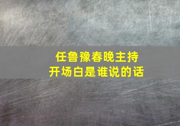 任鲁豫春晚主持开场白是谁说的话