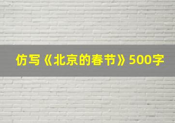 仿写《北京的春节》500字