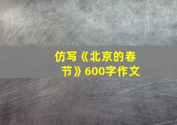 仿写《北京的春节》600字作文