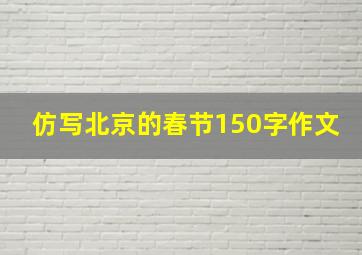 仿写北京的春节150字作文