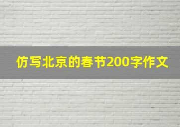 仿写北京的春节200字作文