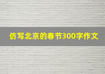 仿写北京的春节300字作文