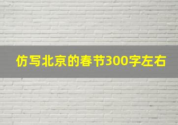 仿写北京的春节300字左右