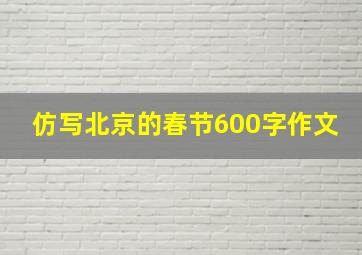 仿写北京的春节600字作文