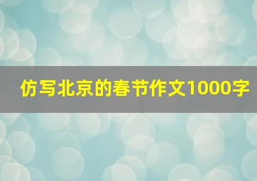 仿写北京的春节作文1000字