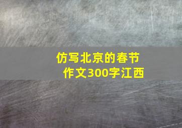 仿写北京的春节作文300字江西