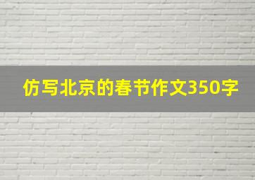 仿写北京的春节作文350字