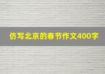 仿写北京的春节作文400字