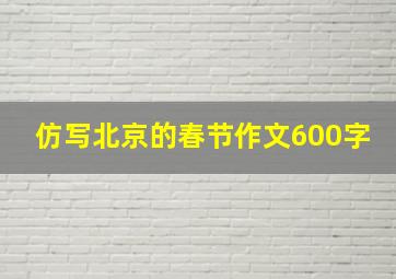 仿写北京的春节作文600字