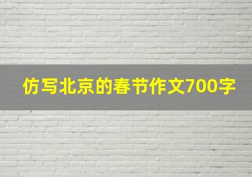 仿写北京的春节作文700字