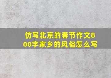 仿写北京的春节作文800字家乡的风俗怎么写