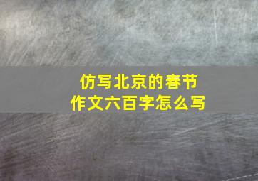 仿写北京的春节作文六百字怎么写