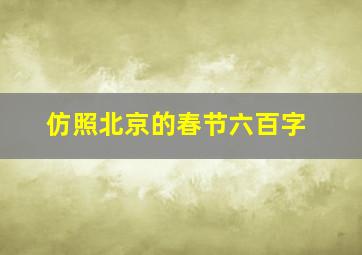 仿照北京的春节六百字