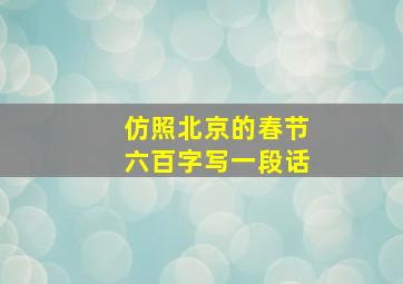 仿照北京的春节六百字写一段话