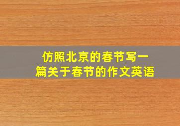 仿照北京的春节写一篇关于春节的作文英语